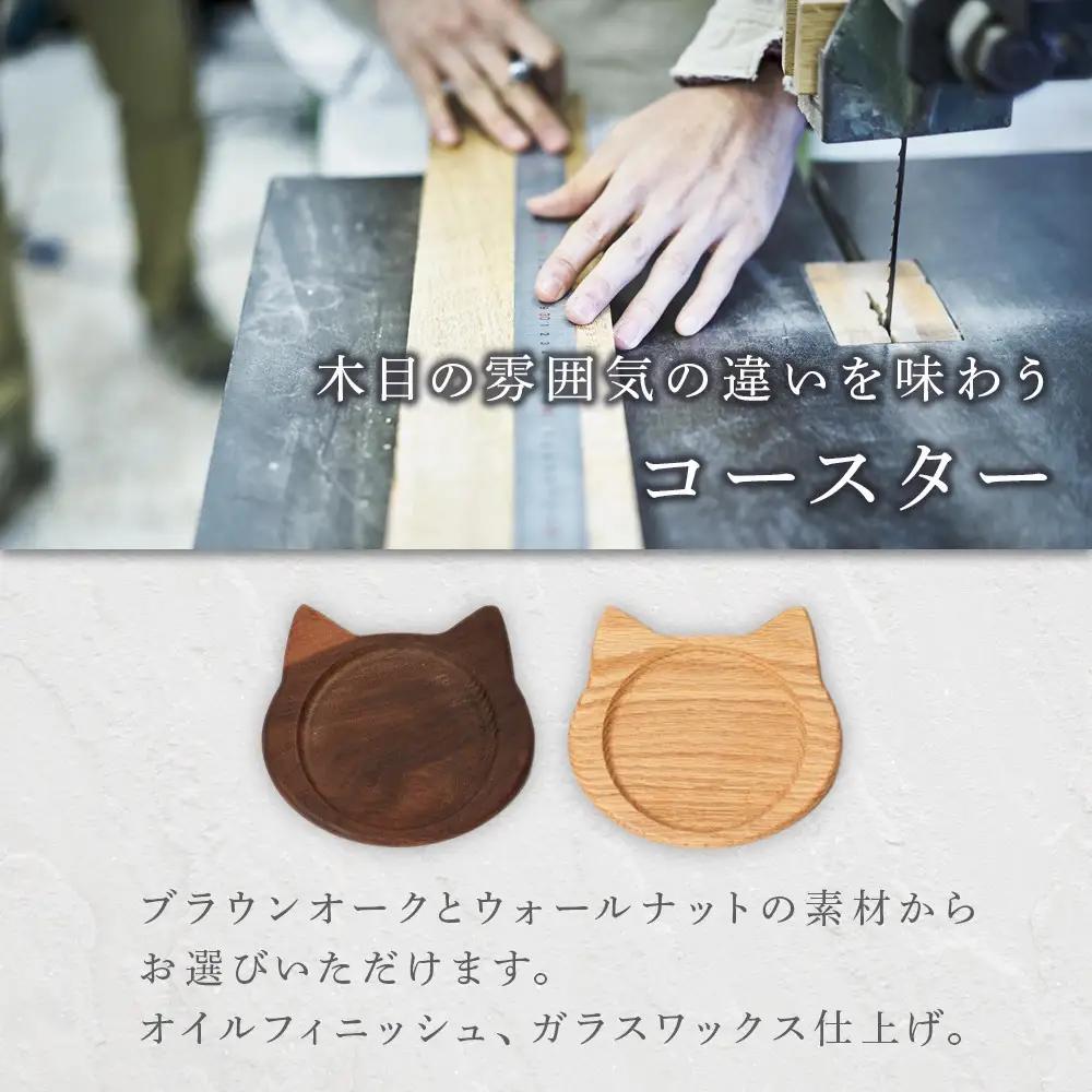 ネココースター（2枚セット/ウォールナット） 木製コースター | 木製 コースター 猫型 コースター ウォールナット 無垢材 天然木 工芸品 猫 大川家具