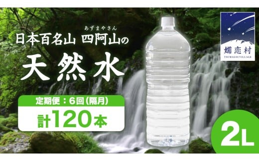 【 6回 隔月 定期便 】 嬬恋の 天然水 ラベルレス ボトル 2L × 10本 入 × 2箱 × 6回 水 ミネラルウォーター 2000ml 6回定期便 120本 飲料水 通販 定期 備蓄 ローリングストック 備蓄用 ペットボトル 防災 工場直送 箱買い まとめ買い 国産 防災 嬬恋銘水 日用品 [BA036tu]