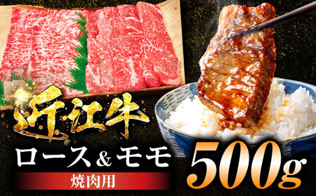 近江牛ロース＆モモ(焼肉)500g BIBE047 近江牛