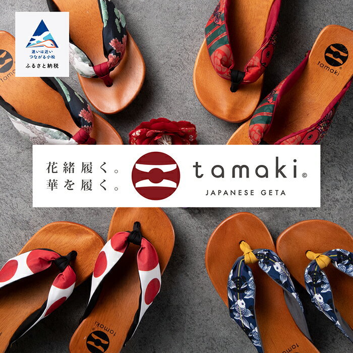 【ふるさと納税】 下駄 tamaki のさか オリジナル たまき 日用品 手作り おしゃれ 人気 姿勢 かわいい ランキング おすすめ お中元 お歳暮 ギフト プレゼント 小松市 石川県 eh003n00【有限会社のさか】