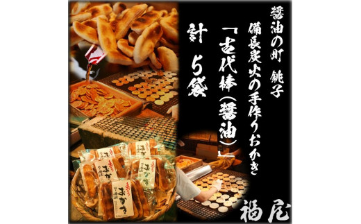 せんべいセット（ご自宅用）　古代棒（堅めな食感の焼きおかき・醤油）50本　醤油の町「銚子・福屋」の炭火焼手焼きせんべい  煎餅 せんべい 炭火 菓子 おかし おつまみ お取り寄せ グルメ ふるさと納税 送料無料 千葉県 銚子市 福屋