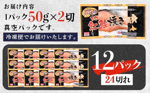 紅さけ焼き切身 レンジでチン 12パック サケ さけ 紅鮭 レンジ 簡単 時短 調理済み レンチン 惣菜 和食 魚 おかず 通常発送 _F4F-4672
