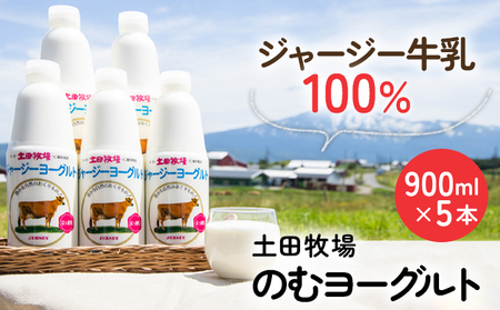 飲むヨーグルト 乳製品 土田牧場 ジャージーヨーグルト【900ml×5本】【冷蔵】