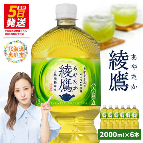 綾鷹 2000mlPET×6本【38000102】