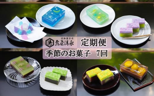 ＜定期便＞【亀屋清永】亀屋清永の季節のお菓子(年7回)