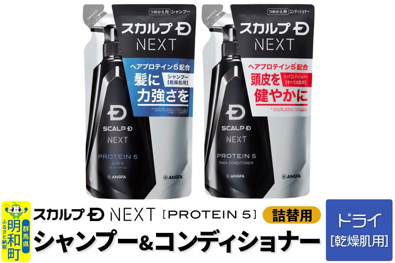 スカルプDネクスト プロテイン5 スカルプシャンプー ドライ【乾燥肌用】＆スカルプパックコンディショナー 《詰替用》 2点セット メンズシャンプー スカルプD 男性用シャンプー アンファー シャンプー コンディショナー 育毛 頭皮 頭皮ケア 薬用 ヘアケア におい 匂い 臭い フケ かゆみ メントール 爽快|10_anf-100201