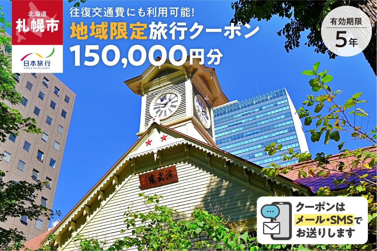 
            北海道札幌市　日本旅行　地域限定旅行クーポン150,000円分（Eメール発行）
          