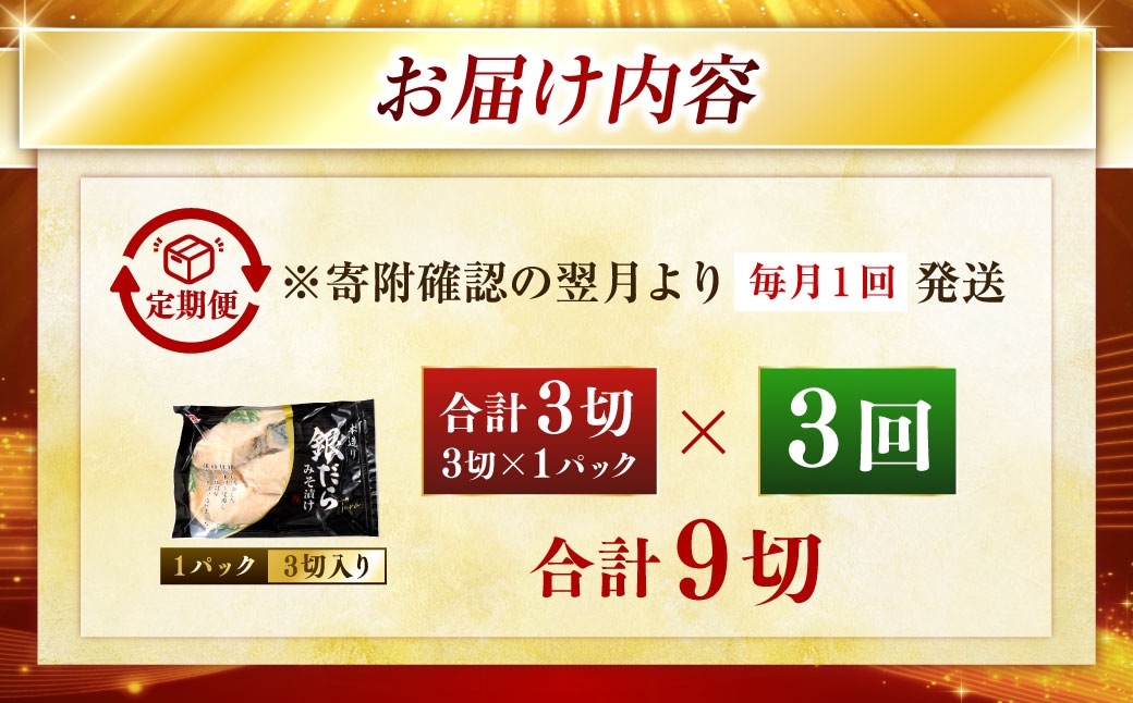 【3回定期便】笹谷商店 本造り 銀だら味噌漬3切【3切×1パック】 北海道 釧路 ふるさと納税 ギンダラ 魚 魚介類 海産物 F4F-8060