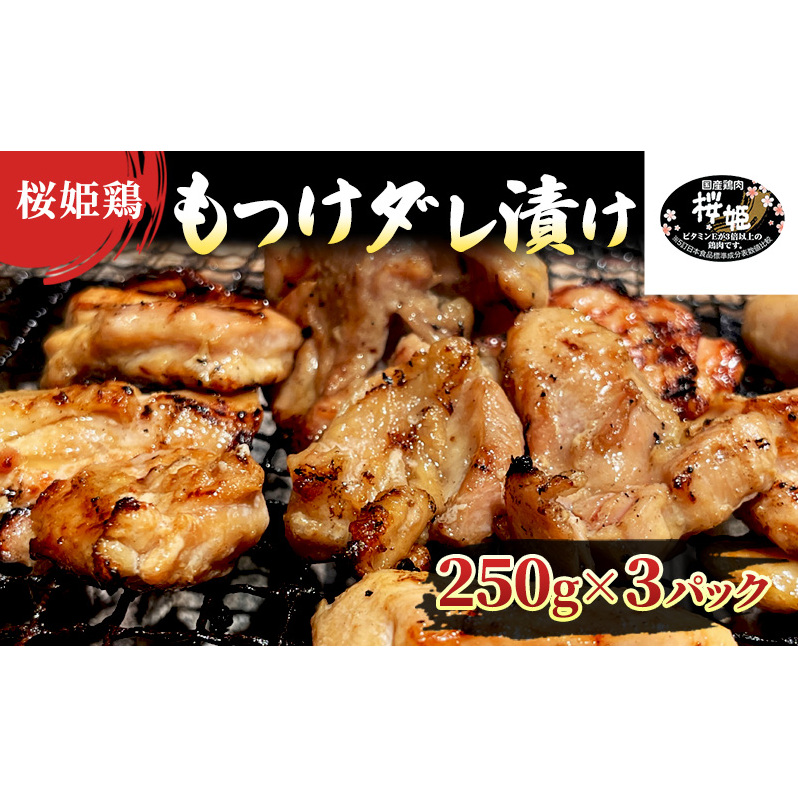 【桜姫鶏】 もも肉の「もつけダレ」つけこみ 250g×3パック