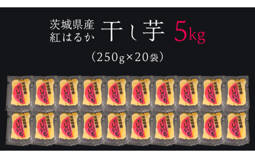 ＜先行予約＞ 茨城の恵み 干し芋 紅はるか 平干し 250g × 20袋入 【2026年12月上旬発送】