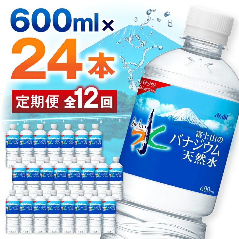 【ふるさと納税】【毎月定期便】【12か月お届け】バナジウム天然水 600ml【24本入】アサヒ飲料全12回_ 水 ミネラルウォーター ウォーター ミネラル 定期便 バナジウム 天然水 飲料 ドリンク ベビー 防災 キャンプ アウトドア 山梨市 【4053311】