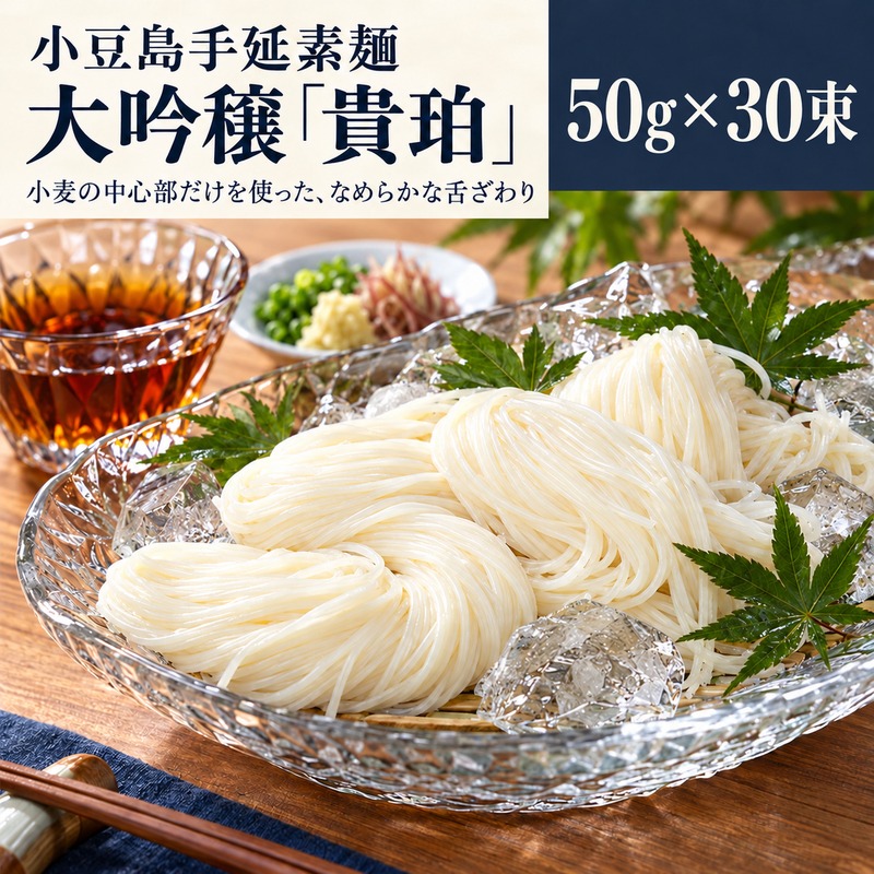 そうめん 小豆島 大吟穣 貴珀 50g × 30束 手延べ 手延 ごま油 熟成 なめらか 舌触り 冷やし ざる つけ麺 にゅうめん 夏 昼食 保存食 まとめ買い 家庭用 贈り物 ギフト 素麺 手延素麺 小豆島手延素麺 乾麺 麺類 麺 めん 甚助 香川県 土庄町