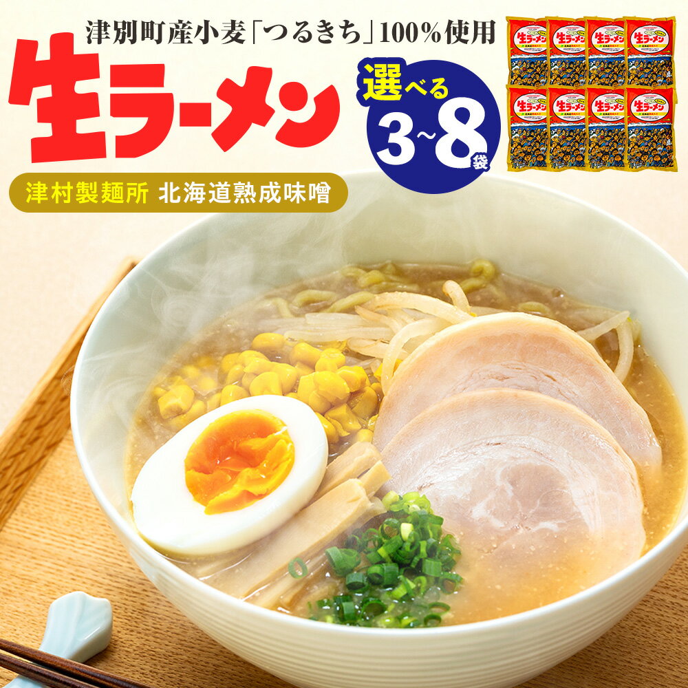 【ふるさと納税】津村製麺所 生ラーメン 北海道熟成味噌 津別町産小麦「つるきち」100%使用 3〜8袋入りセット | ラーメン 本格 本場の味 濃厚 コク 旨味 ちぢれ麺 細麺 味噌ラーメン 特製スープ 産地直送 国産小麦 北海道 津別町