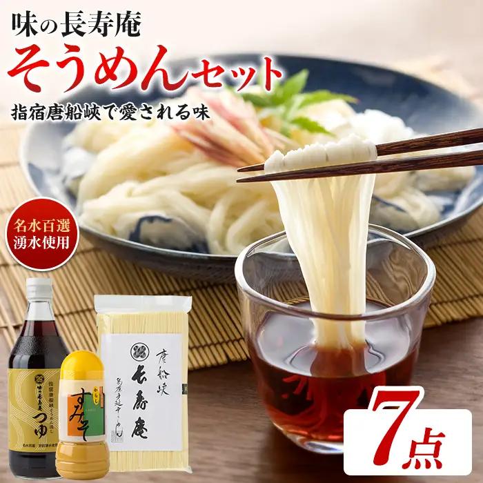 指宿唐船峡 味の長寿庵そうめんセット つゆ×3本 手延べそうめん×2袋 からしすみそ×2本 南物産 IB014-003 めんつゆ めんつゆ
