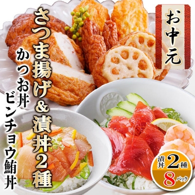 
                  ＜のし付き・お中元＞さつまあげ&漬け丼2種8袋(かつお・ビンチョウまぐろ) A3-364C【1639730】
                
