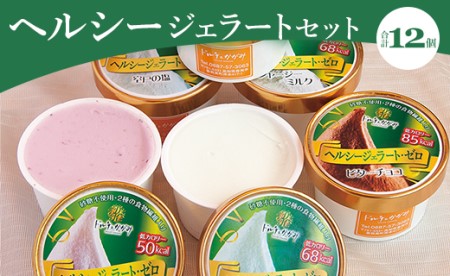 ドルチェかがみ 砂糖不使用のヘルシージェラートセット 12個入り ジェラート dc-0064
