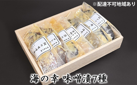 海の幸 味噌漬7種［ 魚介類 魚貝類 酒の肴 おかず ］ 漬魚 味噌漬け サーモン 鮭 タイ 鯛 