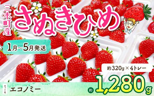 902　苺音エコノミー　～さぬきひめいちごがいっぱい～　約1,280g