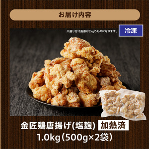 金匠鶏唐揚げ 塩麹 1kg[003D18]