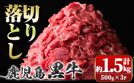 【A01002】鹿児島黒牛 切り落とし (計約1.5kg・500g×3P) 鹿児島 国産 九州産 鹿児島県産 黒毛和牛 牛肉 切り落とし 切り落し 切落とし 切落し お肉 すきやき カレー 肉じゃが 炒め物【新村畜産】
