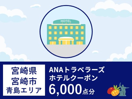 宮崎県宮崎市（青島エリア）ANAトラベラーズホテル割引クーポン（6,000点）