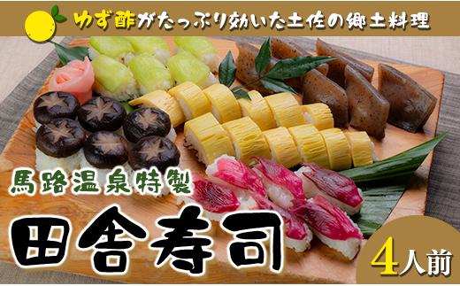  ゆず酢の効いた田舎寿司  馬路温泉料理長特製  柚子 酢飯 美味しい 郷土料理 B級グルメ 高知県 馬路村 お取り寄せグルメ お歳暮 お中元 母の日 父の日 ギフト【677】