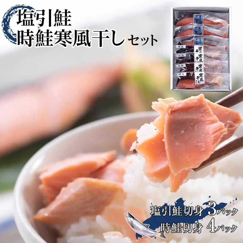 塩引鮭・時鮭寒風干しセット　塩引鮭切身1切約70g×3　時鮭切身1切約70g×4