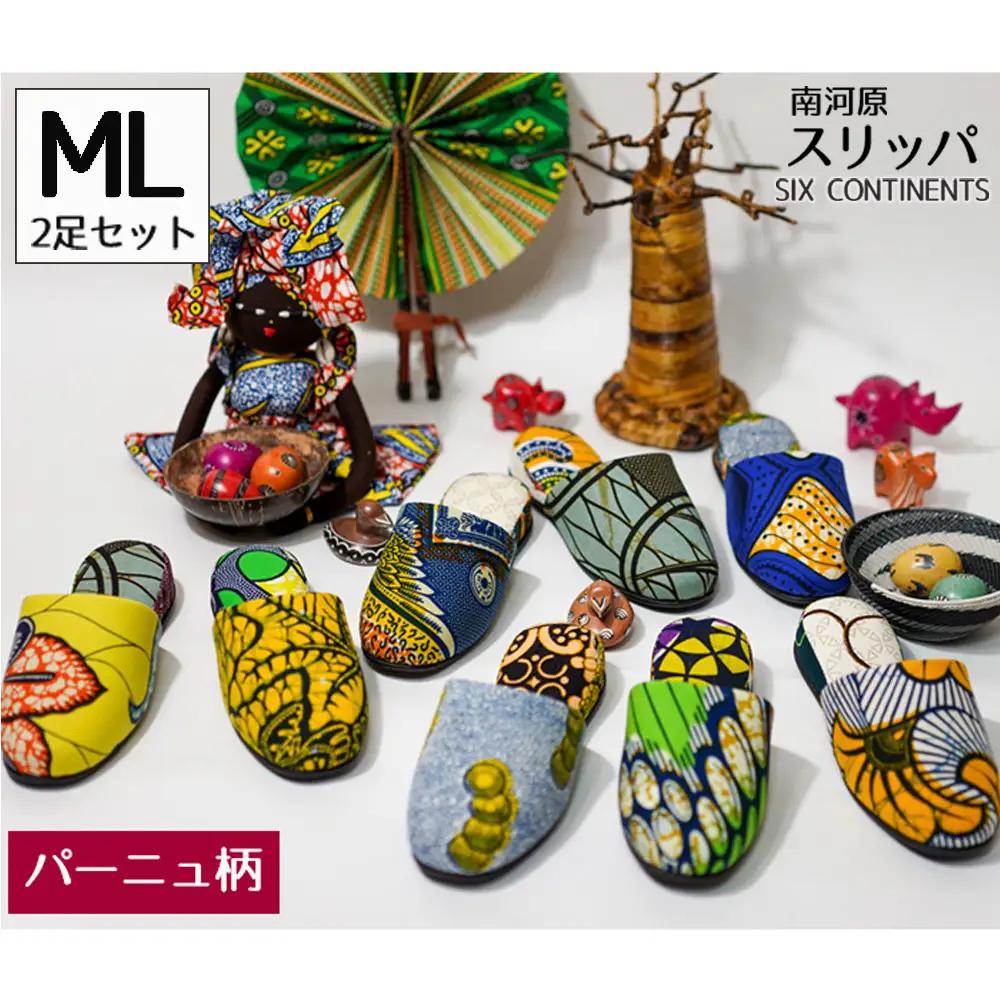 No.455-01 南河原スリッパ　SIX CONTINENTS　MLサイズ 2足セット（パーニュ柄）