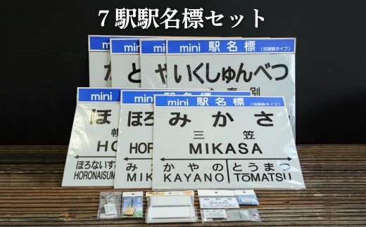 7駅駅名標セット(三笠駅・弥生駅・幾春別駅・萱野駅・唐松駅・幌内住吉駅・幌内駅)＜寄附使途指定＞【1302101】