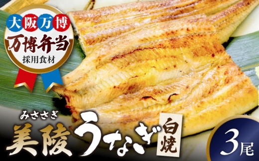 【お中元対象】鰻 鰻の白焼 3尾 / 美陵鰻 鰻 うなぎ ウナギ 蒲焼 蒲焼き かば焼き かばやき 白焼き 白焼 しろやき しらやき 特大 肉厚 うな重 うな丼 ひつまぶし 惣菜 おかず タレ 山椒 国産 スタミナ 土用 丑の日 ギフト 美陵鰻 関西風地焼き 高級 冷凍 白焼き 国産うなぎ ギフト おすすめ 人気 / 大阪府藤井寺市/Giverichホールディングス株式会社 [BLAM007]