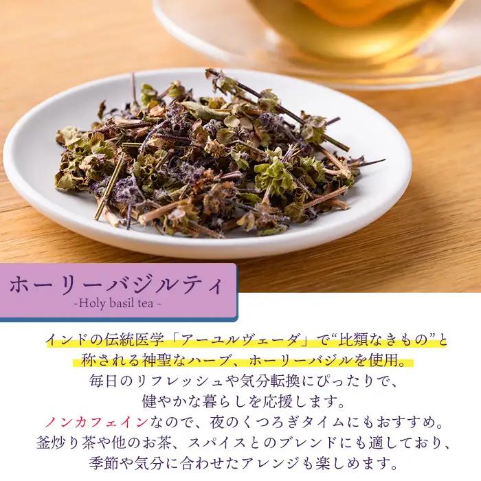 ホーリーバジルティー(20g×3袋) お茶 茶 茶葉 バジル ホーリーバジル 無農薬 無肥料 ノンカフェイン 【MU032】【村おこし総合産業】