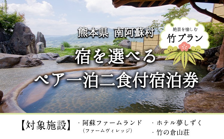 【絶景を愉しむ】宿を選べる南阿蘇ペア平日1泊2食付き宿泊券／竹プラン《30日以内に出荷予定(土日祝を除く)》 熊本県南阿蘇村 ギフト 旅館 温泉 一般社団法人みなみあそ観光局---isms_mkanyadotk_30d_r7_173500_2p--