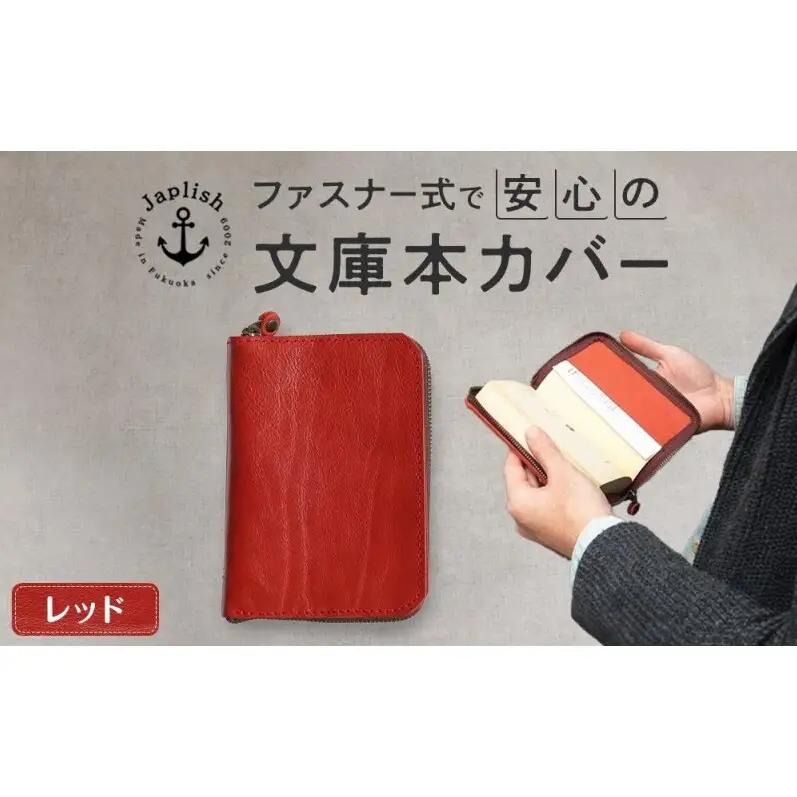 本革文庫本カバー｜ファスナー保護【レッド】Japlish｜福岡市の革工房