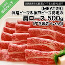 【ふるさと納税】【MEAT29】淡路ビーフ&神戸ビーフ認定の肩ロース500g（すき焼き・しゃぶ）