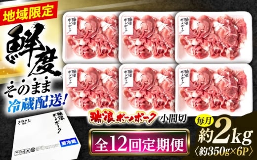 【12回定期便】※冷蔵配送/地域限定※ 岐阜県産 豚 瑞浪ボーノポーク 小間切 (350g×6パック) 瑞浪市 / きなぁた瑞浪 [AZCI043]