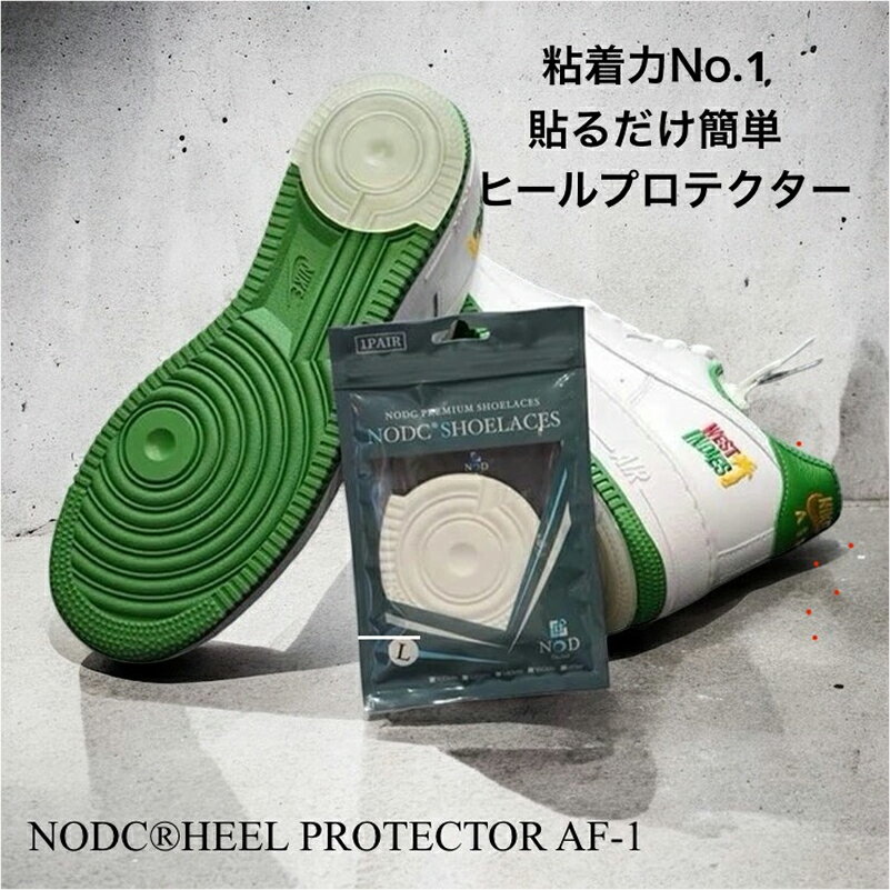 【ふるさと納税】NODC HEEL PROTECTOR for AF-1 スニーカー ヒールプロテクター 選べる サイズ XS S M L XL カラー ブラック ホワイト クリア 助粘剤 株式会社NOD 愛知県 小牧市 送料無料
