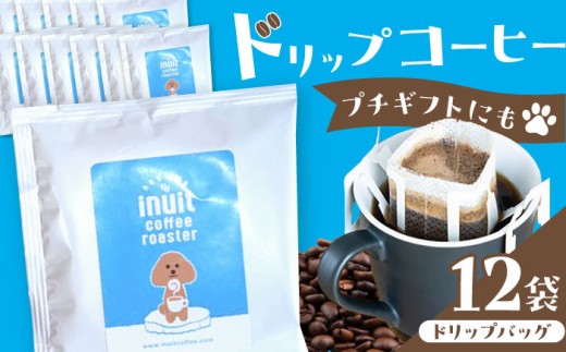 ＜スペシャルティコーヒー＞ コーヒードリップバッグ セット12個  ／ 珈琲 こーひー コーヒー coffee ko-hi- KO-HI- co-hi- CO-HI- COFFEE 珈琲 こーひー コーヒー 焙煎 珈琲 神奈川県 葉山町【イヌイットコーヒーロースター】 [ASAB001]