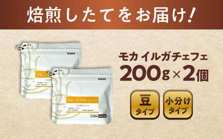 モカコーヒー(豆)　イルガチェフェ　200g×2 / 珈琲 コーヒー モカ / 瀬戸市 / Ｃｏｆｆｅｅ　ＳＡＫＵＲＡ[BBAB128]