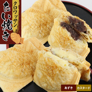 クロワッサンたいやき（あずき・カスタード）【 たい焼き お菓子 スイーツ 大阪府 門真市 】