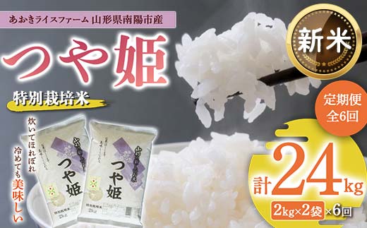 
【令和6年産 新米 先行予約】 【金賞受賞農家】 《定期便6回》 特別栽培米 つや姫 計4kg(2kg×2袋)×6か月 《令和6年10月上旬～発送》 『あおきライスファーム』 山形南陽産 米 白米 精米 ご飯 農家直送 山形県 南陽市 [1577-RR6]
