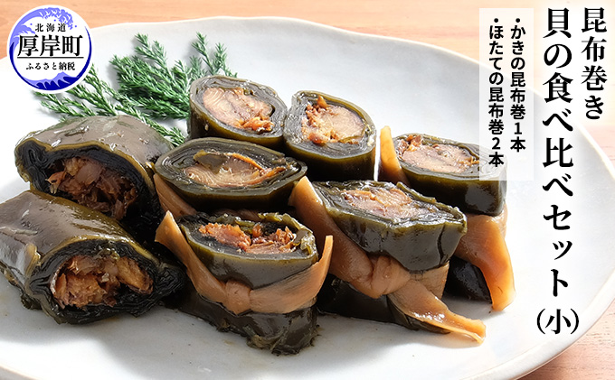 貝の食べ比べセット（小）北海道 昆布 昆布巻き 貝 加工品 こんぶ 魚介類 