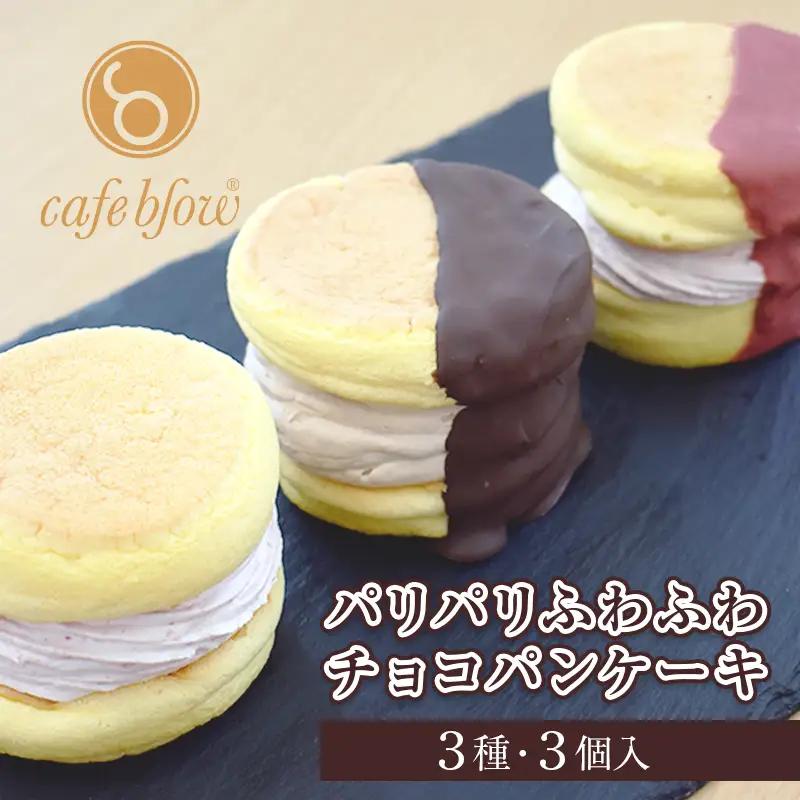 【スピード発送】パンケーキカフェcafeblowの「パリパリふわふわチョコパンケーキ」 3種3個