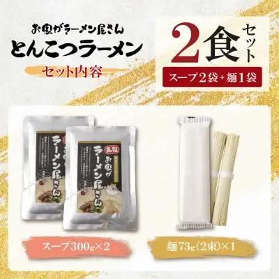 Y57-01 本格とんこつラーメン 2食セット ラーメン