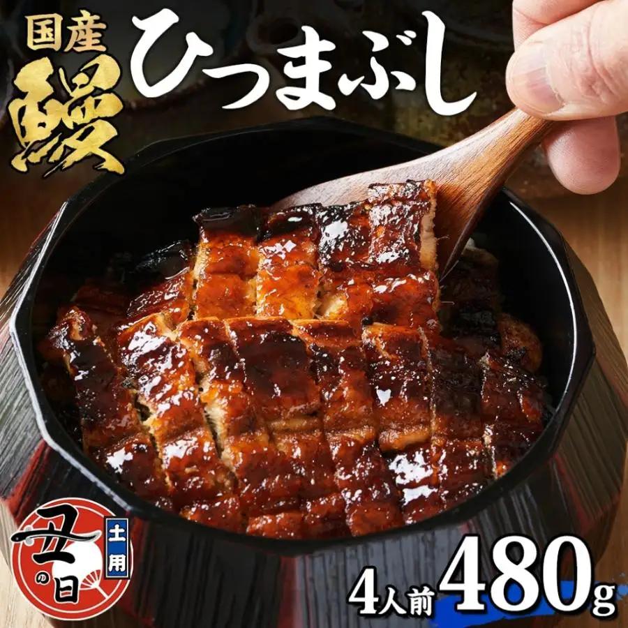 名古屋 うなぎのしら河 国産 鰻　ひつまぶし倶楽部４人前　 蒲焼き 480g 土用の丑  国産 うなぎ 名物 櫃まぶし うな重 ギフト お取り寄せ グルメ 愛知県 名古屋市