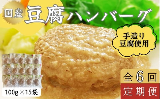 【定期便６回】豆腐ハンバーグセット100g×15個入 豆腐 ハンバーグ ヘルシー 湯煎 レンジ 簡単