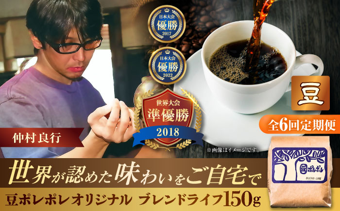 【全6回定期便】【豆のまま】豆ポレポレオリジナルブレンド ブレンドライフ 150g コーヒー豆 珈琲豆 ブレンド ギフト 沖縄市 / 豆ポレポレ [BCAW014]