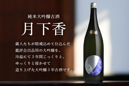 菊盛大吟醸古酒 月下香 1800ml 茨城 お酒 日本酒 お中元 お歳暮 お祝い 母の日 敬老の日 お土産 贈り物 内祝い 還暦祝い 木内酒造 菊盛 純米大吟醸古酒 1.8L げっかこう 純米大吟醸 