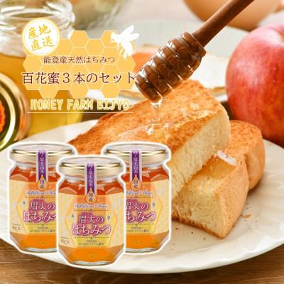 ふるさと納税 羽咋市 能登産天然はちみつ『百花蜂蜜3本』セット