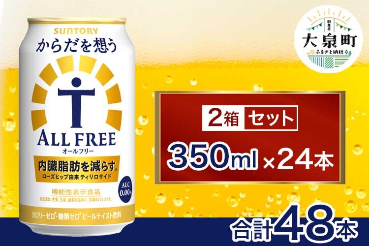 
            【2箱セット】サントリー　からだを想うオールフリー（350ml×24本）×2箱
          