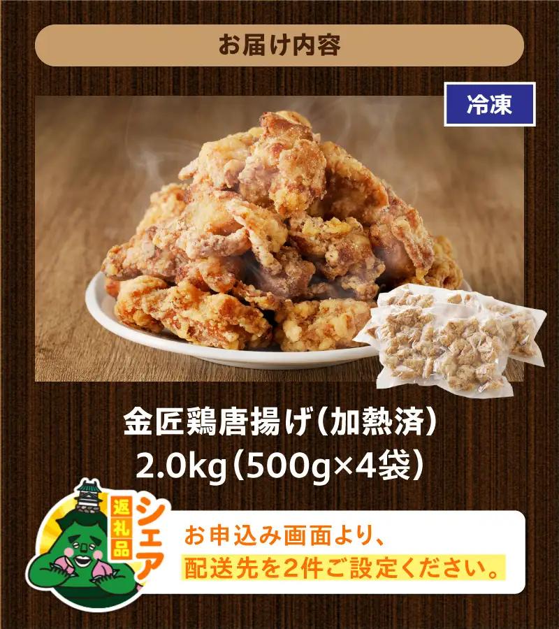 【シェア返礼品】金匠鶏唐揚げ 2kg シェア返礼品 金匠鶏唐揚げ 唐揚げ 鶏もも肉 加熱済 老舗の味 金匠鶏 冷凍 温めるだけ 弁当 おかず おつまみ 惣菜  鶏肉 もも肉 シェア 別送 配送先指定 